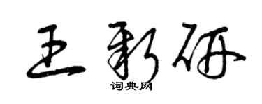 曾庆福王新研草书个性签名怎么写