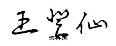 曾庆福王登仙草书个性签名怎么写