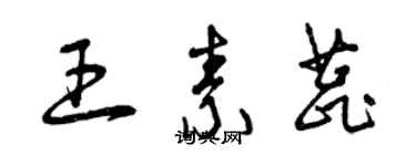 曾庆福王素蕊草书个性签名怎么写