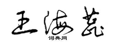 曾庆福王海蕊草书个性签名怎么写