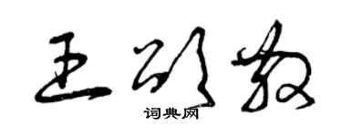 曾庆福王颂散草书个性签名怎么写