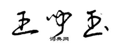 曾庆福王闻玉草书个性签名怎么写