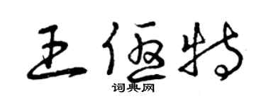 曾庆福王优特草书个性签名怎么写