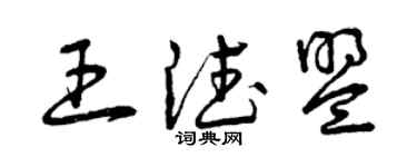 曾庆福王德盟草书个性签名怎么写