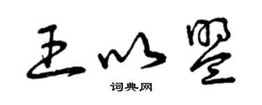 曾庆福王以盟草书个性签名怎么写