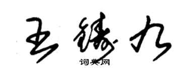 朱锡荣王铸九草书个性签名怎么写