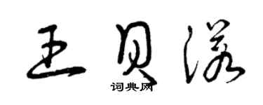 曾庆福王贝诺草书个性签名怎么写