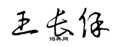 曾庆福王长保草书个性签名怎么写