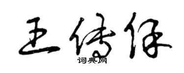 曾庆福王传保草书个性签名怎么写