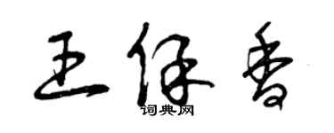曾庆福王保香草书个性签名怎么写