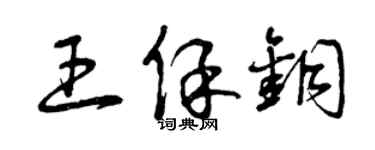 曾庆福王保铜草书个性签名怎么写