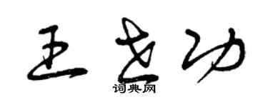 曾庆福王世功草书个性签名怎么写
