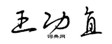 曾庆福王功直草书个性签名怎么写