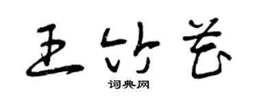 曾庆福王竹花草书个性签名怎么写