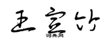 曾庆福王宣竹草书个性签名怎么写
