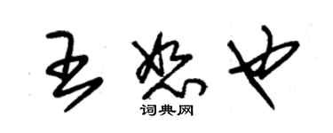 朱锡荣王恕也草书个性签名怎么写