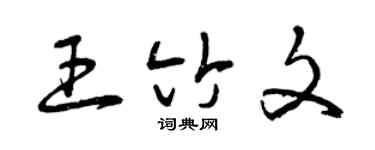 曾庆福王竹文草书个性签名怎么写