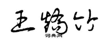 曾庆福王矫竹草书个性签名怎么写