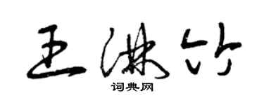 曾庆福王淋竹草书个性签名怎么写