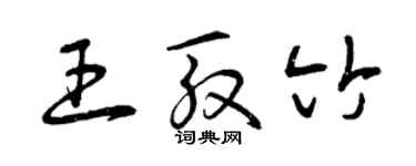 曾庆福王殷竹草书个性签名怎么写