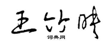 曾庆福王竹映草书个性签名怎么写