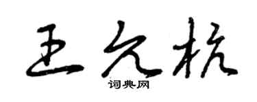 曾庆福王允杭草书个性签名怎么写