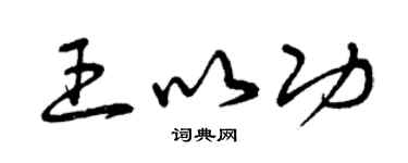 曾庆福王以功草书个性签名怎么写