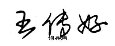 朱锡荣王传好草书个性签名怎么写
