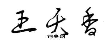 曾庆福王夭香草书个性签名怎么写