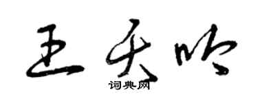 曾庆福王夭吟草书个性签名怎么写