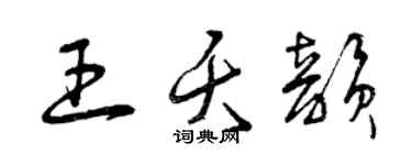 曾庆福王夭韵草书个性签名怎么写