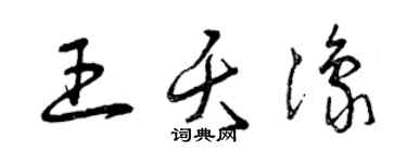 曾庆福王夭豫草书个性签名怎么写