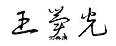 曾庆福王冀光草书个性签名怎么写