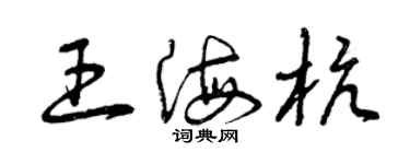 曾庆福王海杭草书个性签名怎么写