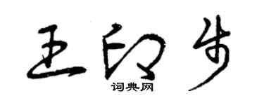 曾庆福王印步草书个性签名怎么写
