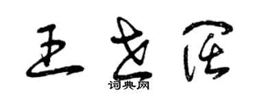 曾庆福王世阔草书个性签名怎么写