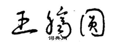 曾庆福王脐圆草书个性签名怎么写