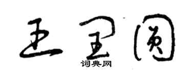 曾庆福王闰圆草书个性签名怎么写