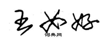 朱锡荣王女好草书个性签名怎么写