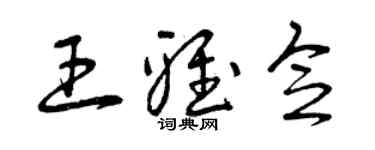 曾庆福王雅念草书个性签名怎么写