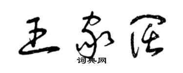 曾庆福王家阔草书个性签名怎么写