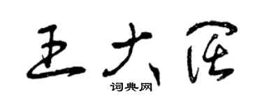 曾庆福王大阔草书个性签名怎么写