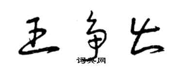 曾庆福王争出草书个性签名怎么写