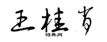 曾庆福王桂肖草书个性签名怎么写