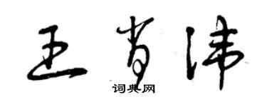 曾庆福王肖讳草书个性签名怎么写