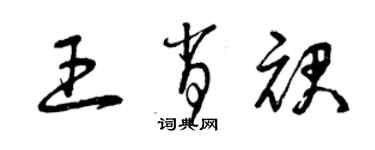曾庆福王肖裙草书个性签名怎么写