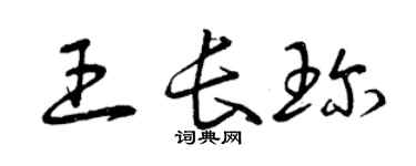 曾庆福王长珍草书个性签名怎么写