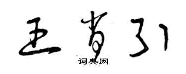 曾庆福王肖引草书个性签名怎么写