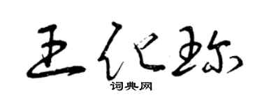 曾庆福王化珍草书个性签名怎么写