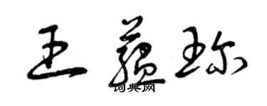 曾庆福王蕴珍草书个性签名怎么写